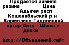 Продается зимняя резина 13 155/70 › Цена ­ 1 600 - Адыгея респ., Кошехабльский р-н, Кармолино-Гидроицкий хутор Авто » Шины и диски   